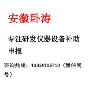 芜湖市研发设备补助申报条件和申报好处
