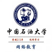 中国石油大学网络远程教育专科本科学历招生简章