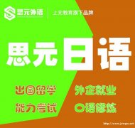 如皋日语培训班，日本留学、旅游的，快来看看吧