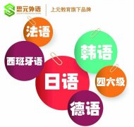 如皋韩语培训班，0基础无压力学韩语