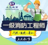 南通市崇川区一级消防工程师好学拿挂靠费是多少啊南通上元教育