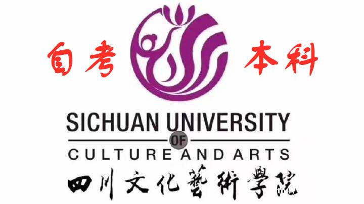 四川文化艺术学院自考本科艺术设计专业招生简章 四川文化艺术学院自考本科艺术设计专业招生简章