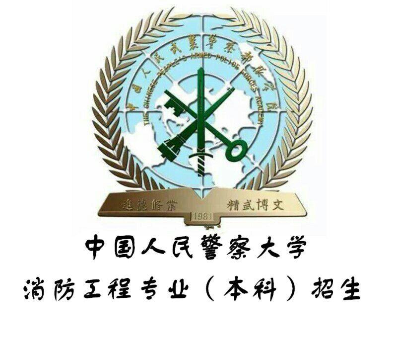 中国人民警察大学消防工程专业本科招生带学位 中国人民警察大学消防工程专业本科招生带学位