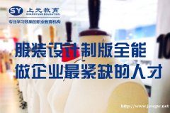 服装设计月薪多少学什么，南通开发区哪里有服装设计培训学校