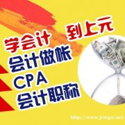 网上学习会计怎么收费，费用多少，费用贵吗南通开发区会计培训