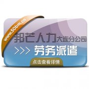 专业的劳务派遣和外包公司 找大连邦芒人力