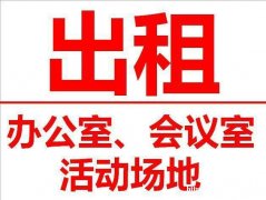 罗湖万象城旁靠窗3人间孵化器办公室红本凭证地址挂靠配合看场地