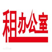 南山办公室解除异常外资公司注.册地址做账报税