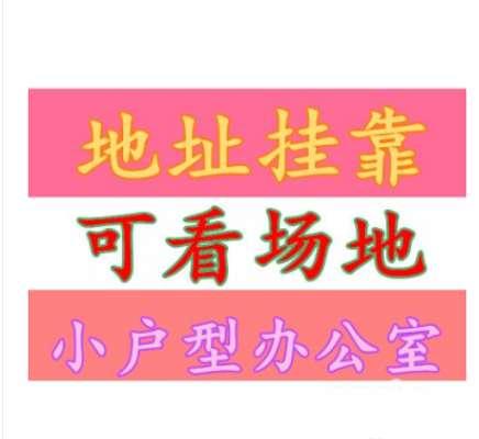 布吉地址挂靠+可注.册公司,中小型办公室费用全包 布吉地址挂靠+可注.册公司,中小型办公室费用全包
