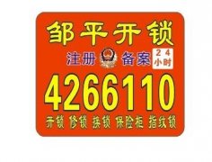 邹平开锁公司电话-24小时/汽车开锁/防盗门锁芯/配汽车钥匙