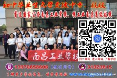 初中毕业学什么技术好？首选南昌高级技校