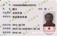 北京高空作业蜘蛛人架子工上岗证