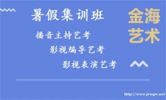 石家庄编导培训哪家好石家庄金海编导艺考培训学校