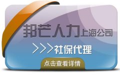 社保代理选大连邦芒人力，每月起低15元起.....