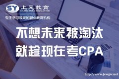 CPA税法知识知多少？南通上元注册会计师培训机构详解