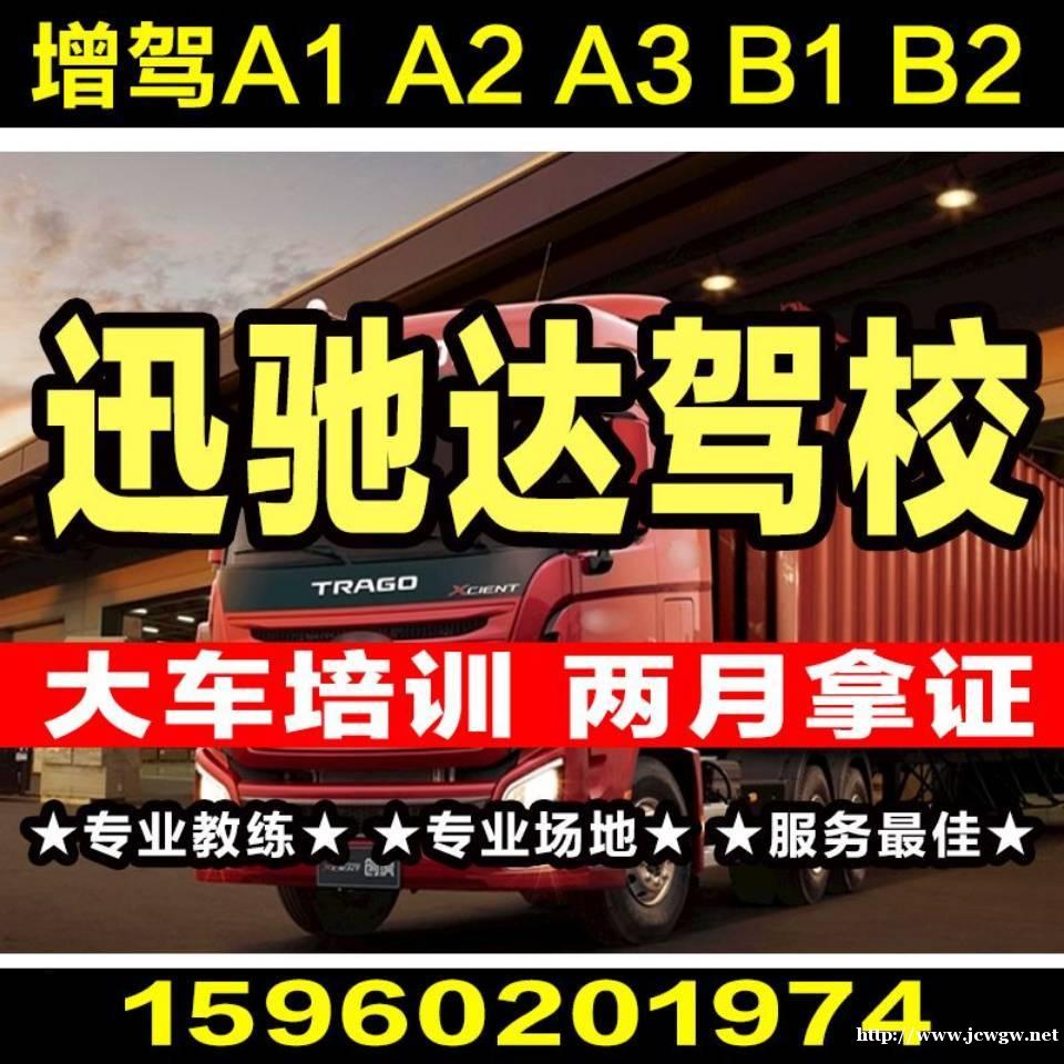 福州快速增驾A1 A2 A3 B1 B2两个月拿证 福州快速增驾A1 A2 A3 B1 B2两个月拿证