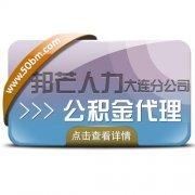 公积金代缴、公积金代理、个人公积金代理找大连邦芒人力