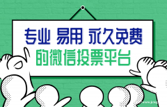 微信在线投票软件哪个好？全民微投票轻松创建终身免费