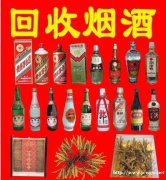 烟酒礼品回收 回收名烟名酒茅台酒五粮液回收