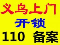 义乌开锁换锁修门