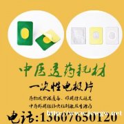 中医透药电极片一次性理疗安全有效