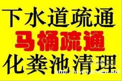 惠安管道疏通-疏通马桶，地漏，菜池，清理化粪池-疏通下水道