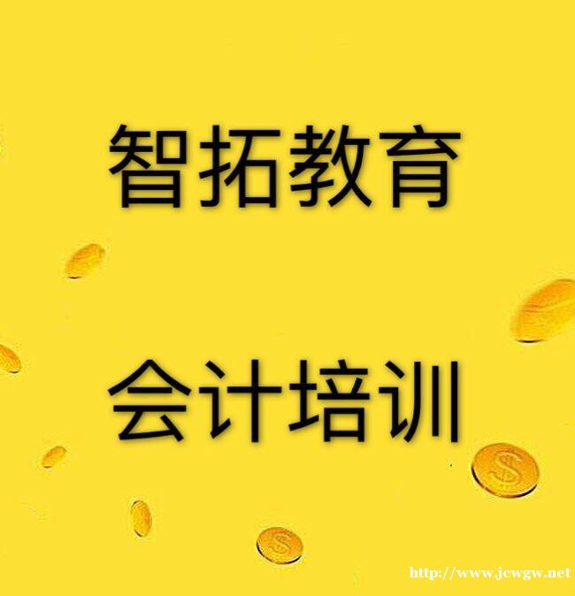 常州武进会计职业会计考证培训中心 常州武进会计职业会计考证培训中心
