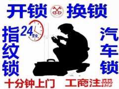 龙湖镇24小时开锁公司／开门锁，换锁／开汽车锁／保险柜电话