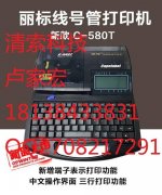 丽标佳能线号机C-580T进口新升级高端版