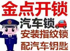 金点开锁-江阴开锁电话24小时上门服务开锁多少钱