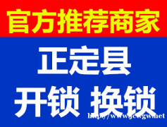 正定开锁，正定开锁公司正定换锁芯正定开汽车锁