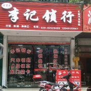 新津李记锁行专业上门开锁换锁安装指纹锁10分钟到达