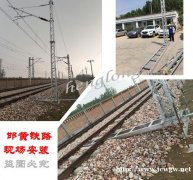 接触网线路检修用抢修支撑， 抢修支柱， 铁路用抢修塔