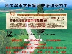 哈尔滨艺术特长 哈尔滨长笛培训常年招生