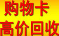 长期高价收购北京京东卡回收沃尔玛卡收购购物卡