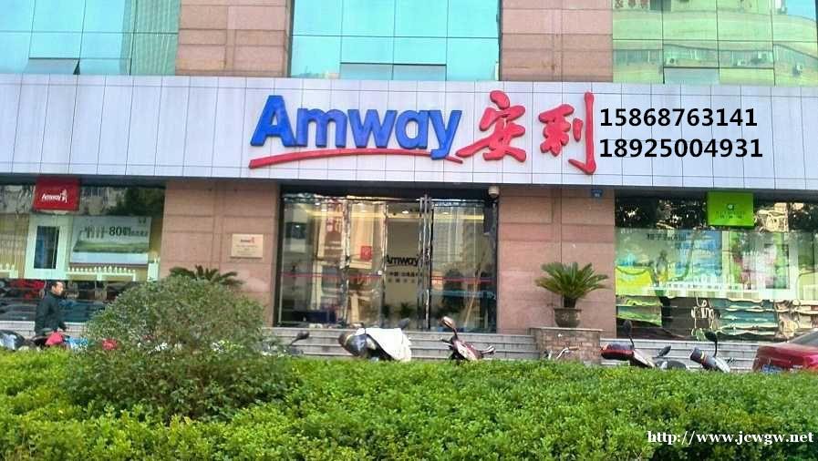 张家港安利专卖店具体地址在,张家港安利专卖店客服电话是 张家港安利专卖店具体地址在,张家港安利专卖店客服电话是