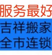 昌县吉祥搬家收费多少钱.打造昌乐最棒的搬家公司