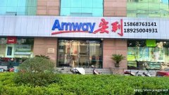 张家港安利专卖店具体地址在,张家港安利专卖店客服电话是