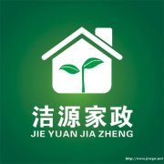 秀山洁源家政承接开荒保洁，上门服务，价格优惠