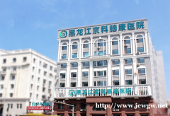 黑龙江京科脑康医院怎么样