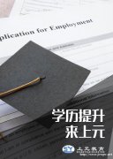 找工作学历不够怎么办？南通学历提升培训机构