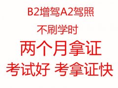泉州B2增驾A2驾照哪里可以考？费用多少？