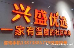 重庆加盟兴盛优选电商带动实体店生意
