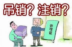 企业吊销了你指望老天会帮你做梦只有注销能帮你