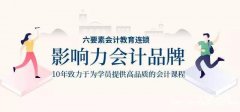 新津六要素会计培训，高品质名师课程