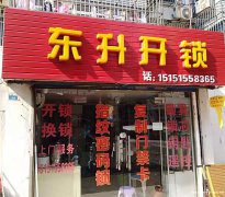 吴中区东升锁业-专业开锁-换锁-装指纹锁-24小时在线