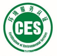 CES环境服务认证是什么？泰融环保告诉你