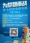 加盟创业可以选择华夏立贤公考培训项目吗