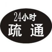 盐城市新都路专业下水道疏通24小时服务