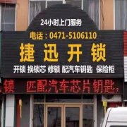 呼市捷迅开锁公司-防盗门开锁告诉您选择门锁时应注意什么